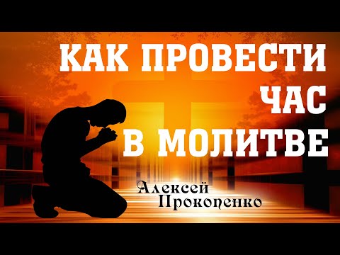 Видео: Как провести час в молитве? | Как научиться молиться? | Алексей Прокопенко