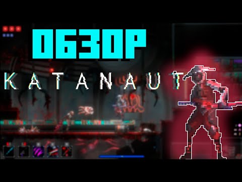 Видео: Похожа на Dead Cells. Обзор пиксельной игры Katanaut. Во что поиграть?