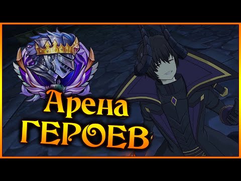 Видео: Арена Героев!! ЛЕГЕНДА!! Люди от 2 хода с Сидом Кагено!! - 7DS Grand Cross