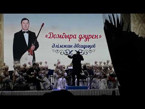 Видео: "Жас екпин" орындайтын Әлімжан Әбсадықов және Тұрмағанбет оркестрі дерижері Руслан Балмасов