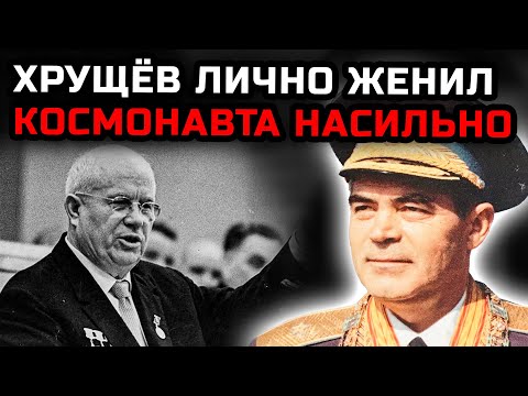 Видео: Он любил другую, но Хрущёв приказал жениться на Терешковой ради политического спектакля.