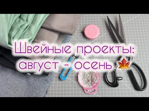 Видео: Швейные планы, челлендж с собой и будущие отшитые изделия 