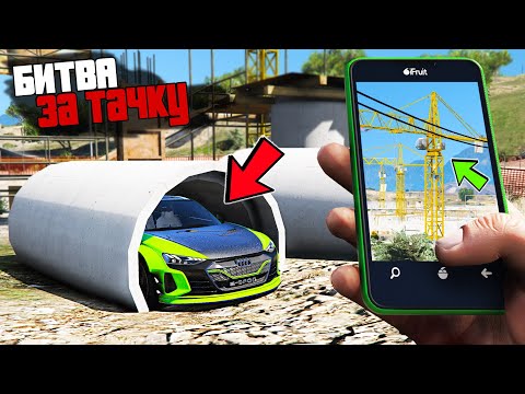 Видео: Я ВЕДУЩИЙ! БИТВА ЗА ТАЧКУ В GTA ONLINE! КТО ПЕРВЫЙ НАЙДЕТ СПРЯТАННУЮ МАШИНУ ПО ФОТО? ГТА 5 МОДЫ!