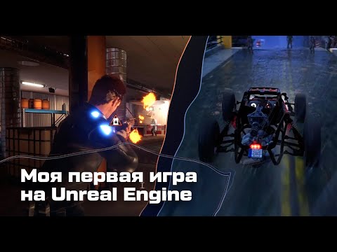 Видео: Моя первая игра на Unreal Engine за 3 месяца