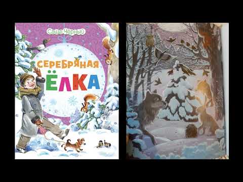 Видео: Саша Чёрный "Серебряная ёлка"