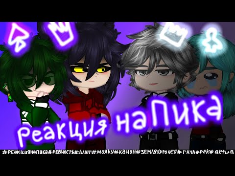Видео: 🍻\\♤Реакция на Пикового короля♤//🍻《ПИК♤ВАРУ》моя АУ{почти_канон}🛐