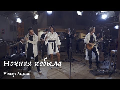 Видео: Мельница - Ночная кобыла (Vintage Sessions)