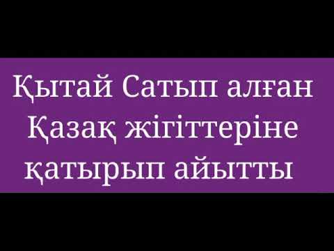 Видео: Қытайдың сөзін сөйлеп жүрген жігіттерге түскндіріп жақсы айтты