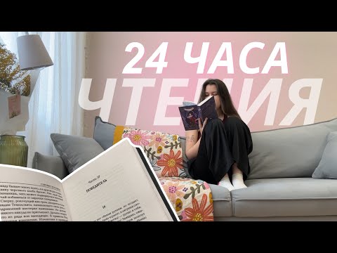 Видео: ☕️😴 24 часа чтения без сна (почти)