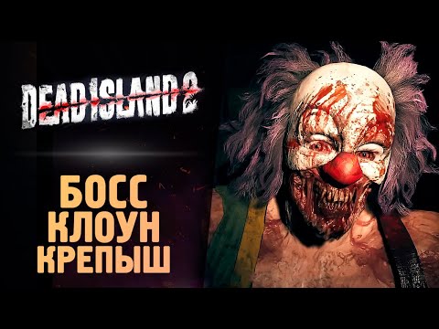 Видео: БОСС ЗОМБИ КЛОУН - Dead Island 2 - Прохождение #10