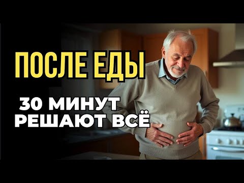 Видео: Эти 30 минут после еды важнее любых таблеток