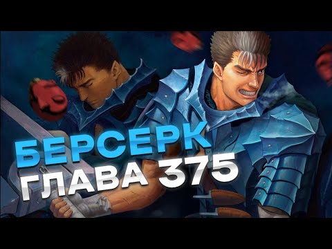 Видео: Берсерк 375 глава\ Весь сюжет Берсерка #24