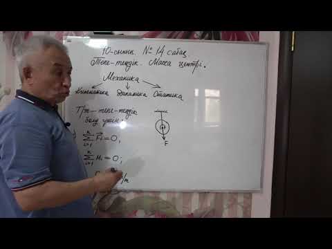 Видео: Физика  Терең 10 сынып  №14 сабақ  Тепе теңдік  Масса центрі