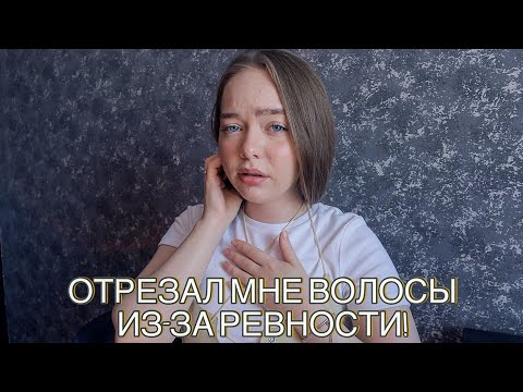 Видео: ПАРЕНЬ ОКАЗАЛСЯ ПСИХОПАТОМ! ТРЕШ ИСТОРИЯ ПРО ОТНОШЕНИЯ!