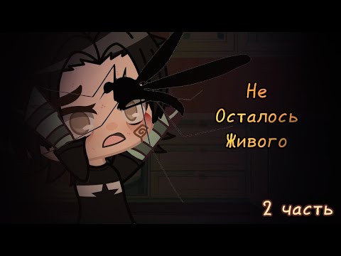 Видео: °Не осталось живого° Гача лайф/клуб [Страшная история]