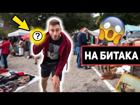 Видео: КАКВО НАМЕРИХ НА БИТАКА В ЛИСАБОН