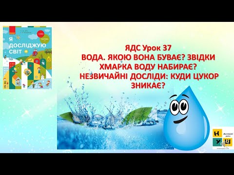 Видео: ЯДС 1 кл Ур37 ВОДА, ЯКОЮ ВОНА БУВАЄ? ЗВІДКИ ХМАРКА ВОДУ НАБИРАЄ?