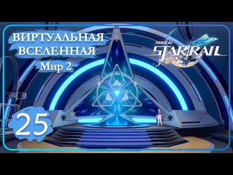 Видео: Honkai: Star Rail ➤ 25 ➤ Виртуальная вселенная II ➤ Мир 2 • Древо умений