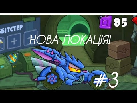 Видео: Серія 3, карецкар 3, нова локація. Ребістер імбіща! 