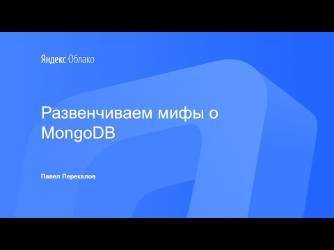 Видео: Развенчиваем мифы о MongoDB. Павел Перекалов