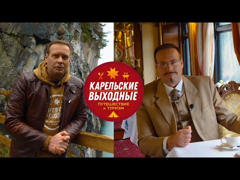 Видео: Карельские выходные | Приладожье | Сортавала | Рускеала | Черные камни | День 1