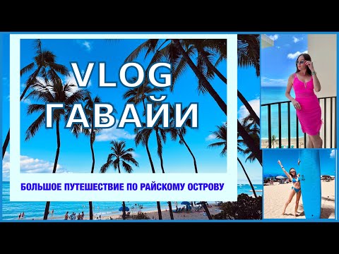 Видео: ГАВАЙИ 2025. Лучшие туристические места . Путешествие на райский остров