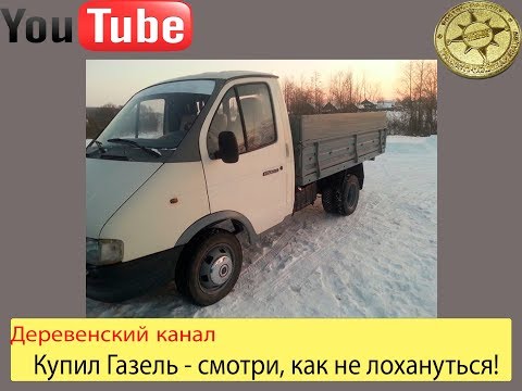 Видео: Купил газель - смотреть всем, как не лохануться