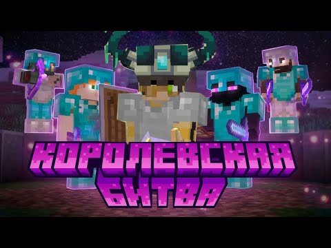 Видео: Королевская Битва в майнкрафте с легендарными оружиями!!!