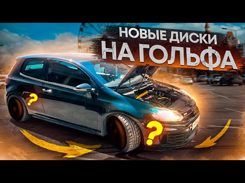 Видео: ДИСКИ ТЕПЕРЬ КАК НОВЫЕ!!! ПОПАЛ В ДТП.... ПРОДАЕМ ГОЛЬФА??