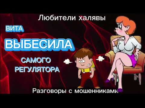 Видео: ВИТА. ВЫБЕСИЛА ВСЕХ | ТЕЛЕФОННЫЕ МОШЕННИКИ