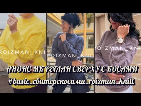 Видео: АНОНС МК| Свитер реглан сверху с фактурными косами на рукавах #knitting #вязание #вязання #stitch