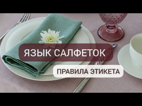 Видео: Язык салфеток. Правила этикета за столом, которые легко запомнить и просто исполнить. #этикет