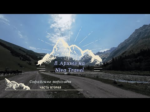 Видео: В Архыз на Niva Travel. Часть 2