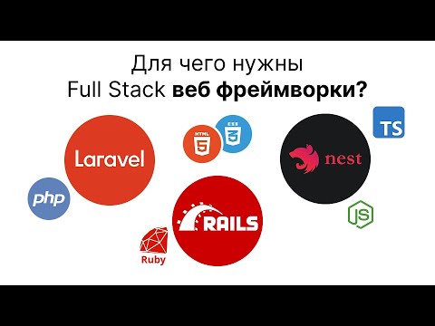 Видео: Для чего нужен Laravel? Рассказываю про фулстек веб фреймворки