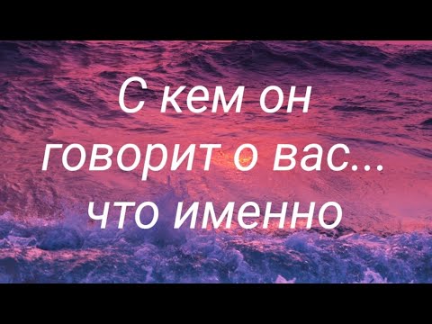 Видео: С кем он говорит о вас... Что именно