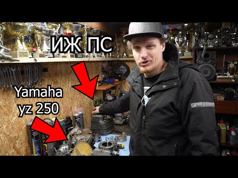 Видео: Параметры Yamaha Yz 250 на ИЖ ПС