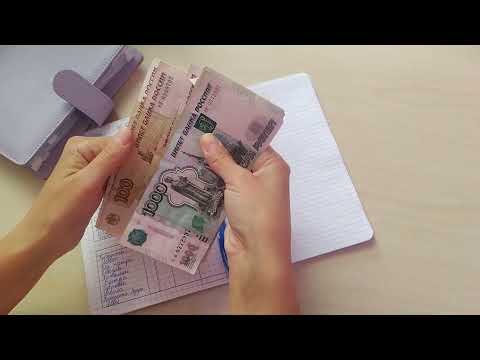 Видео: Мое первое распределение по конвертам.