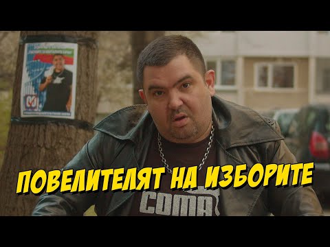 Видео: Повелителят на изборите