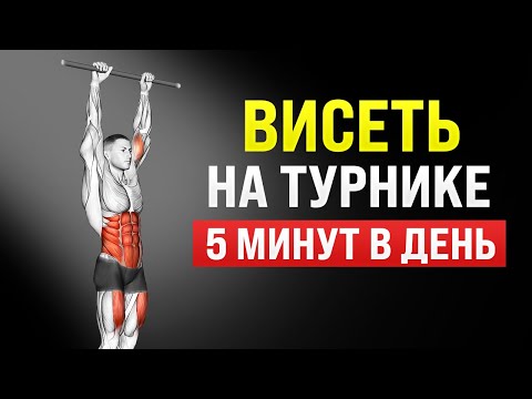 Видео: Попробуй висеть на турнике 5 минут в день — результат тебя удивит!