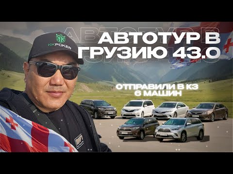 Видео: Автотур в Грузии #43 — отправили в Казахстан сразу 6 машин!🔥🇬🇪➡️🇰🇿