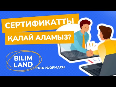Видео: Курстан қалай өтеміз СЕРТИФИКАТТЫ қалай аламыз. Білім ленд