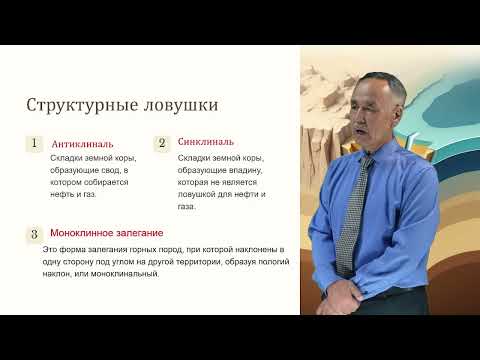 Видео: Ловушки нефти и газа: Основы и виды