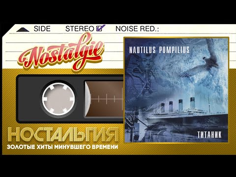 Видео: Наутилус Помпилиус — Титаник / Слушаем Весь Альбом / 1994 год /