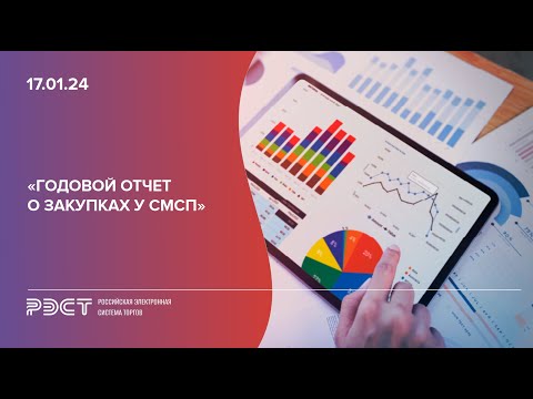 Видео: Годовой отчет о закупках у СМСП