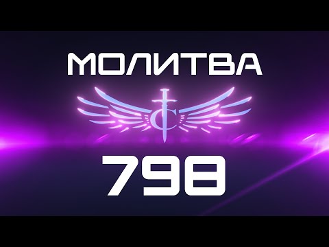 Видео: Transformation Center Молитва 798