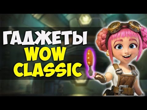 Видео: 20 ЛУЧШИХ ИНЖЕНЕРСКИХ ГАДЖЕТОВ WOW CLASSIC