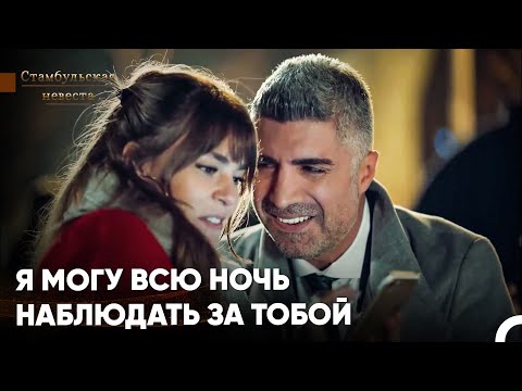 Видео: Пусть Влюбленный Смотрит На Возлюбленную Вот Так - Стамбульская Невеста