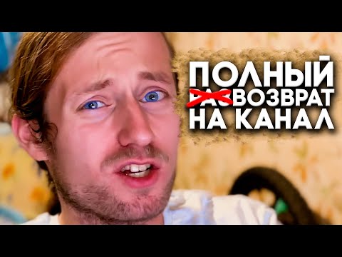 Видео: Я ВЕРНУЛСЯ НА ЮТУБ. Планов на ютуб больше нет