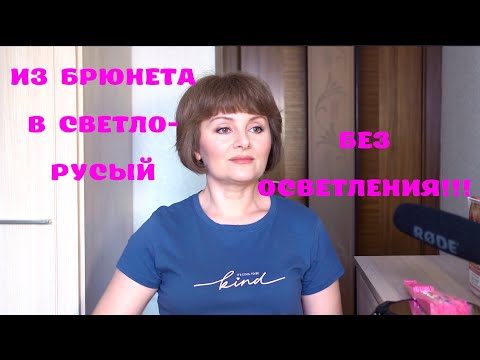 Видео: ИЗ БРЮНЕТА В СВЕТЛО-РУСЫЙ БЕЗ ДОПОЛНИТЕЛЬНОГО ОСВЕТЛЕНИЯ. L'OREAL EXCELLENCE 8.1 👍🏻👍🏻👍🏻