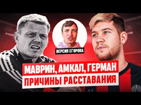 Видео: МАВРИН и ГЕРМАН: РАССТАВАНИЕ КАК СПАСЕНИЕ АМКАЛА